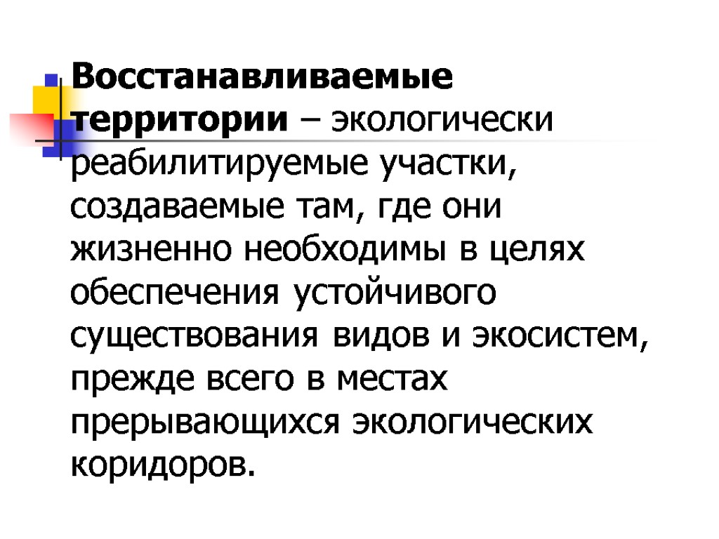 Восстанавливаемые территории – экологически реабилитируемые участки, создаваемые там, где они жизненно необходимы в целях